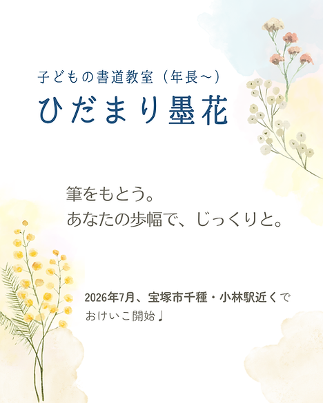 子どもの書道教室 ひだまり墨花のメインビジュアル。ミモザの優しい雰囲気と藍色の凛とした文字で、習字教室の雰囲気を表現しています。