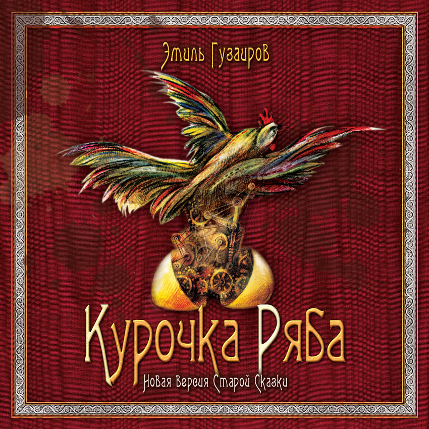 "Курочка Ряба"