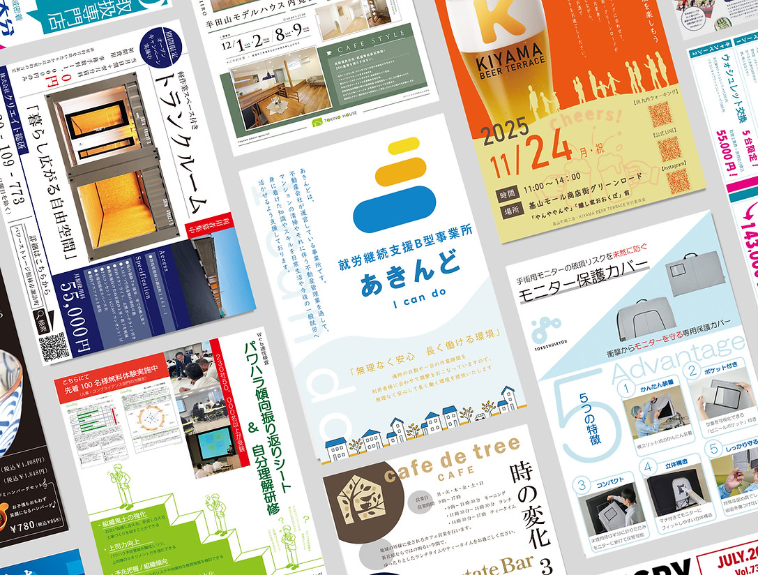 ポスターやチラシのデザイン