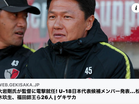昌平高校からU-18日本代表候補選出