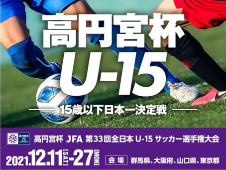 高円宮杯JFA第33回U-15サッカー選手権大会組み合わせ決定‼️