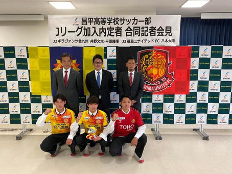 Jリーグ加入内定合同記者会見