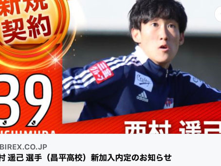 昌平高校より今期4人目のJリーガー誕生🎉