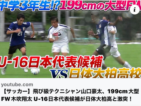 🇯🇵U-16日本代表 山口豪太