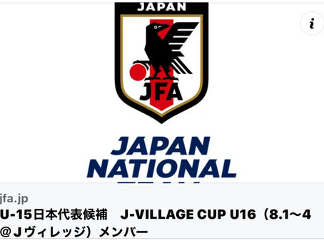 🇯🇵U-15日本代表選出