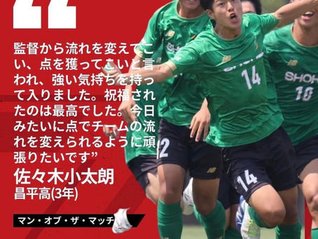 昌平高校 インターハイ3回戦 マンオブザマッチプレイヤー 佐々木小太朗