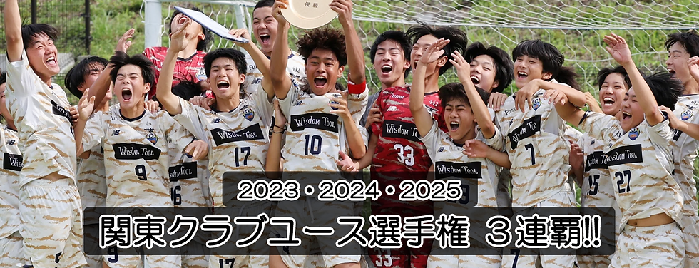 関東大会 3連覇