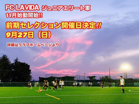 FC LAVIDAジュニアエリート軍セレクション開催日決定!