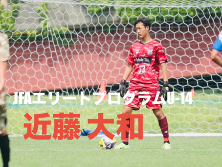 JFAエリートプログラムU-14🎊選出