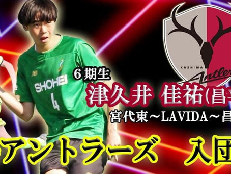 ㊗️J1鹿島アントラーズ入団内定❗️津久井佳祐