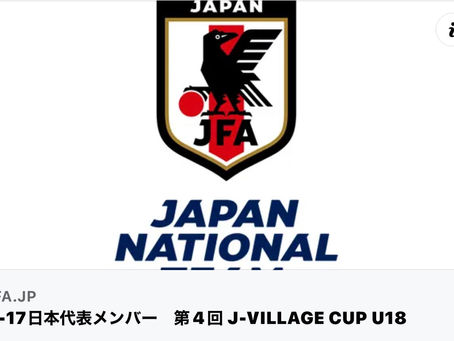 🇯🇵U-17日本代表2名選出