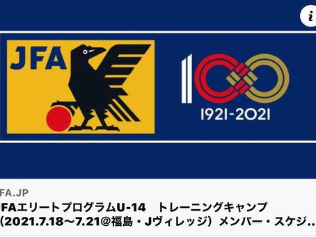 JFAエリートプログラムU-14選出