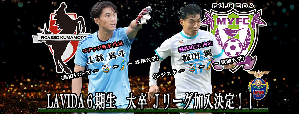 6期生 大卒2名Jリーグ加入