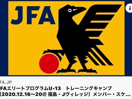 JFAエリートプログラムU-13選出