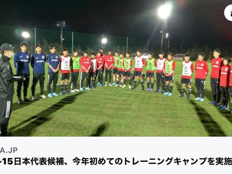 🇯🇵U-15日本代表候補キャンプレポート