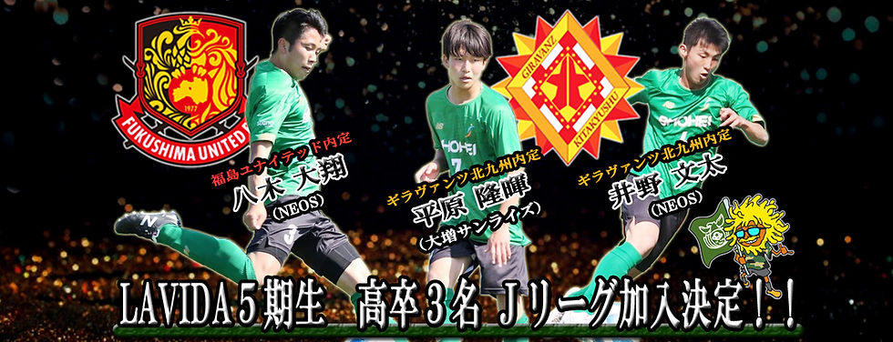 5期生3名Jリーグ内定