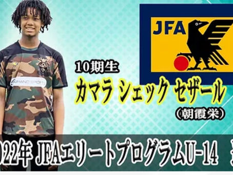 ㊗️JFAエリートプログラムU-14選出㊗️