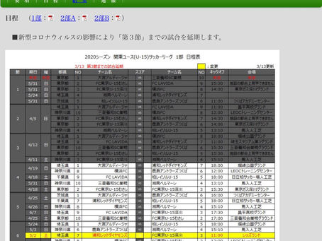 2020年度関東ユース(U-15)サッカーリーグ《延期》