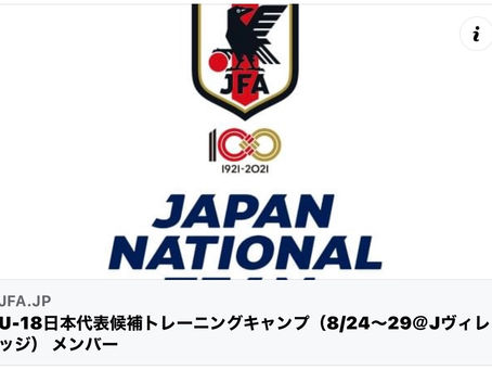 U-18日本代表選出㊗️