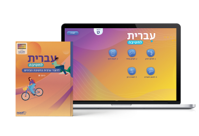 ספר ואתר עברית לכיתה ט