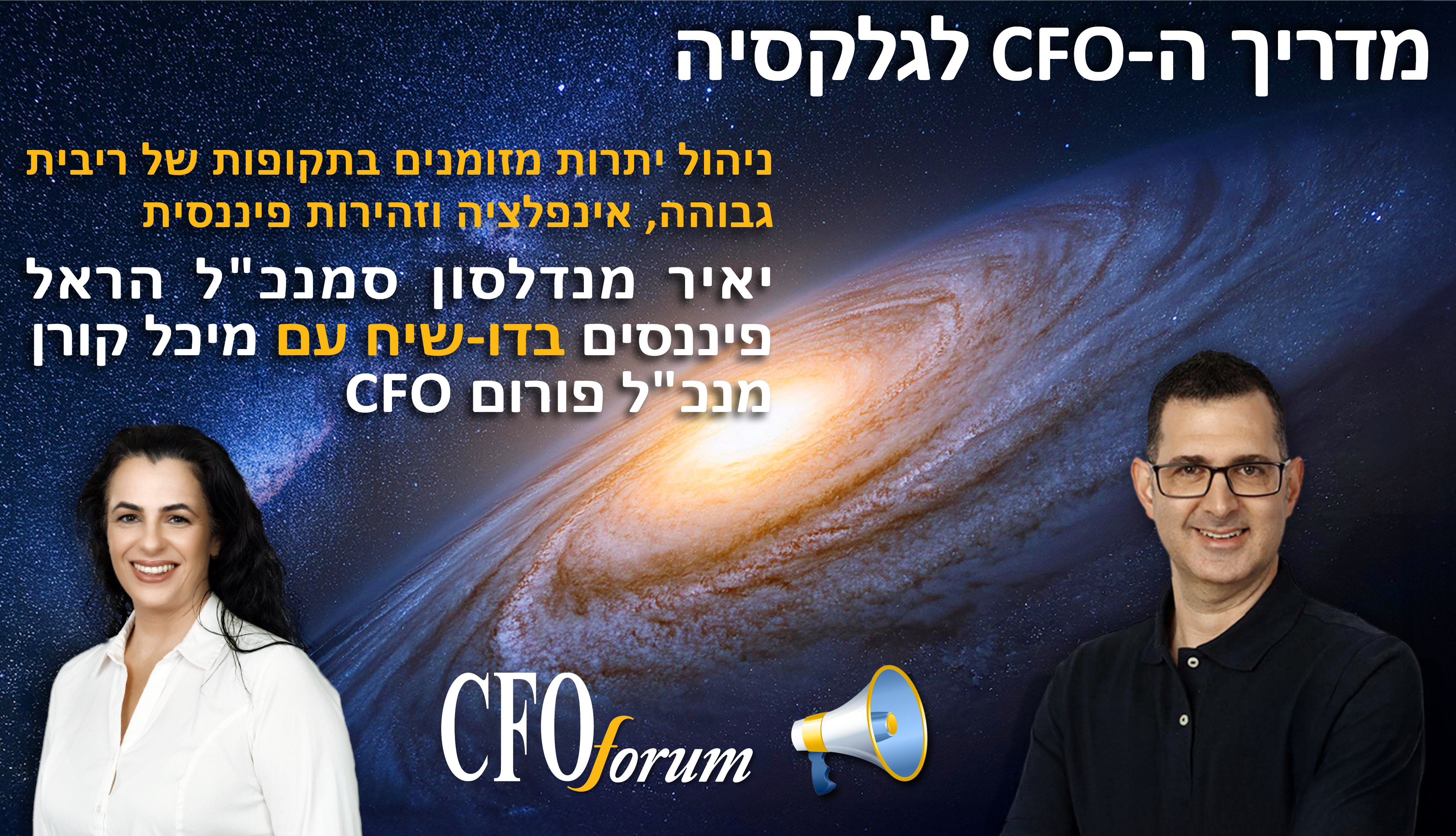 מדריך ה-CFO לגלקסיה -  עונה 1 פרק 7 - ניהול יתרת מזומנים בתקופות של ריבית גבוהה 