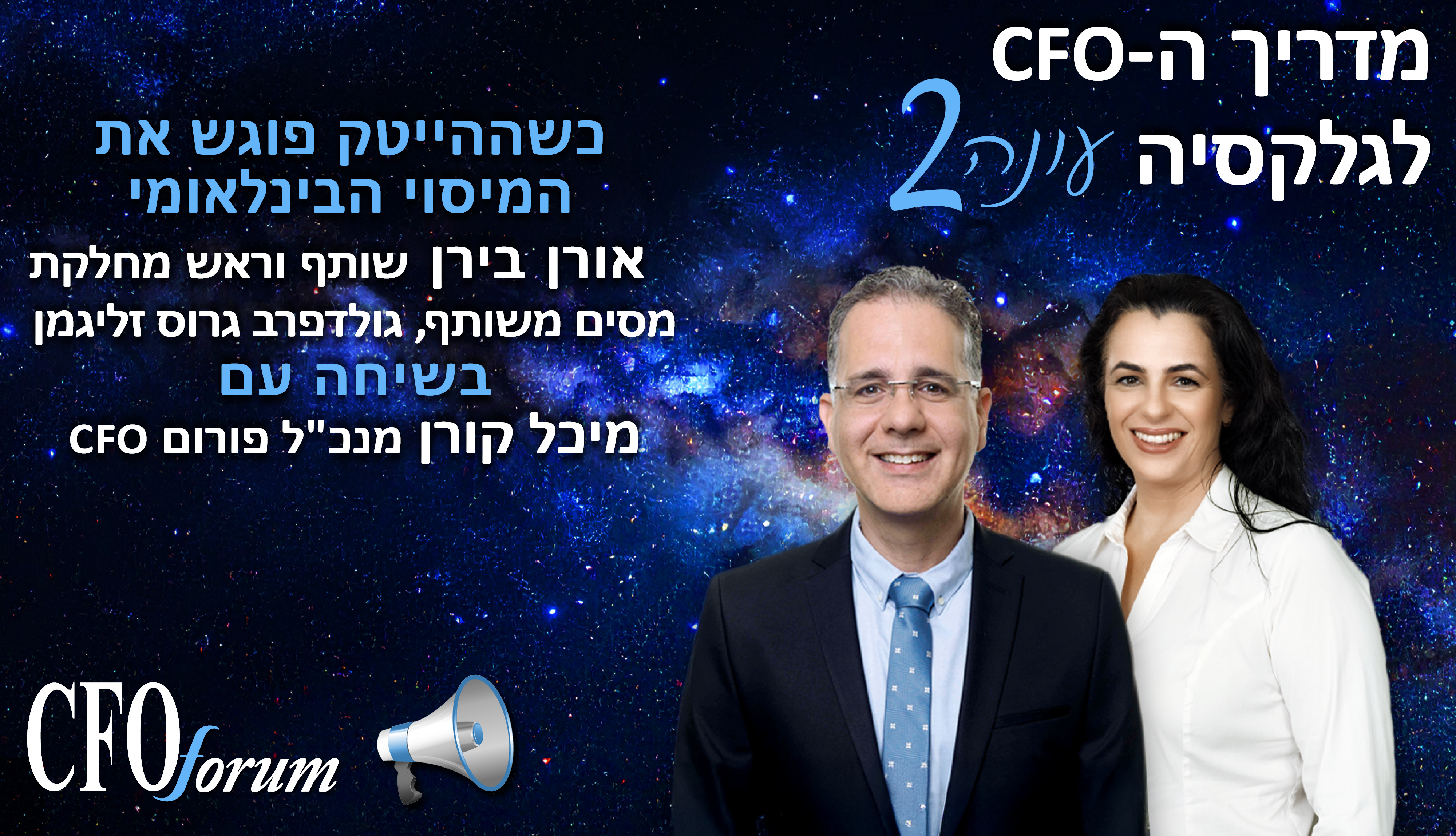 מדריך ה-CFO לגלקסיה -  עונה 2 פרק 3 - כשההייטק פוגש את המיסוי הבינלאומי
