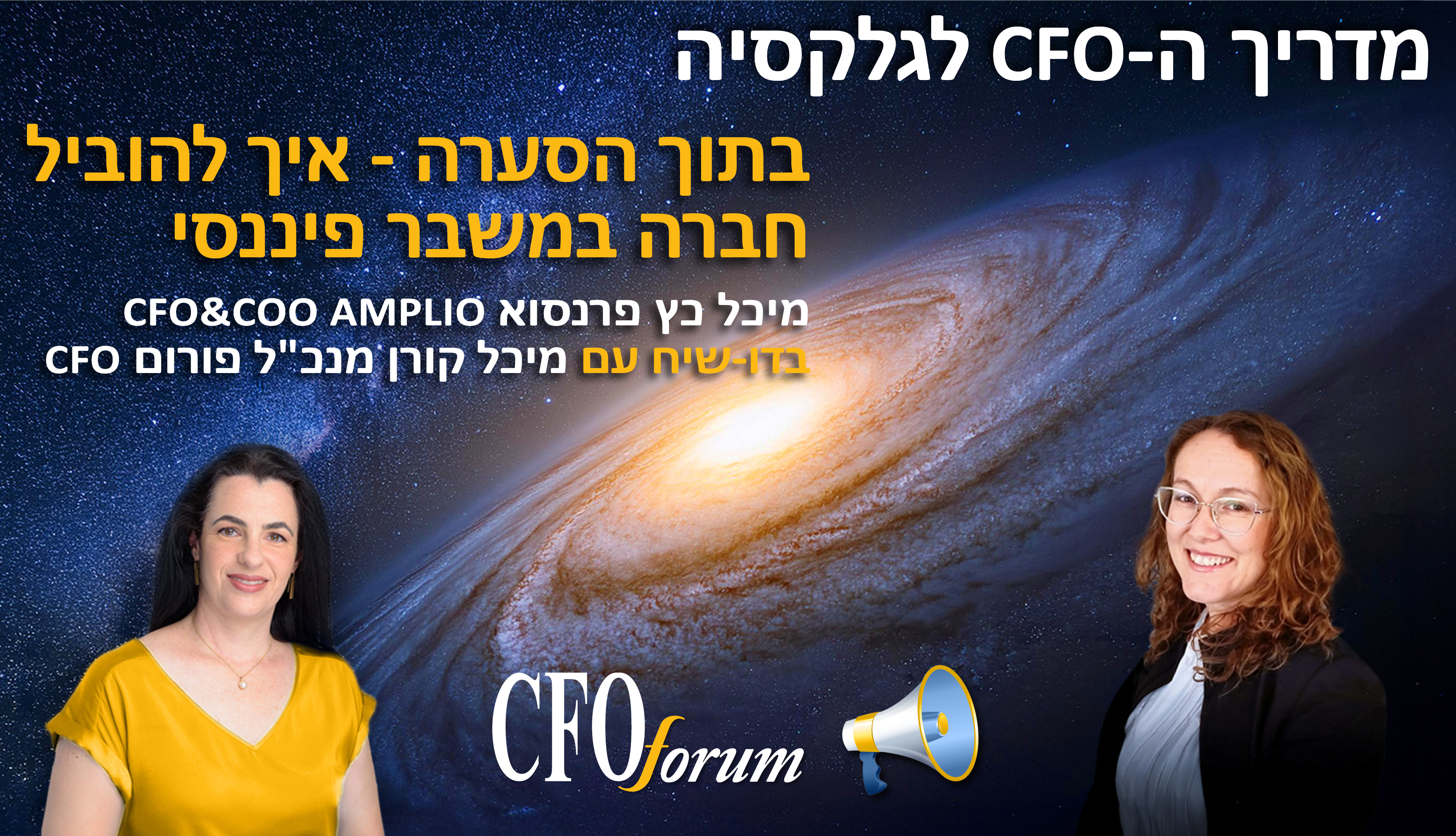 מדריך ה-CFO לגלקסיה -  עונה 1 פרק 4 - איך להוביל חברה במשבר פיננסי 