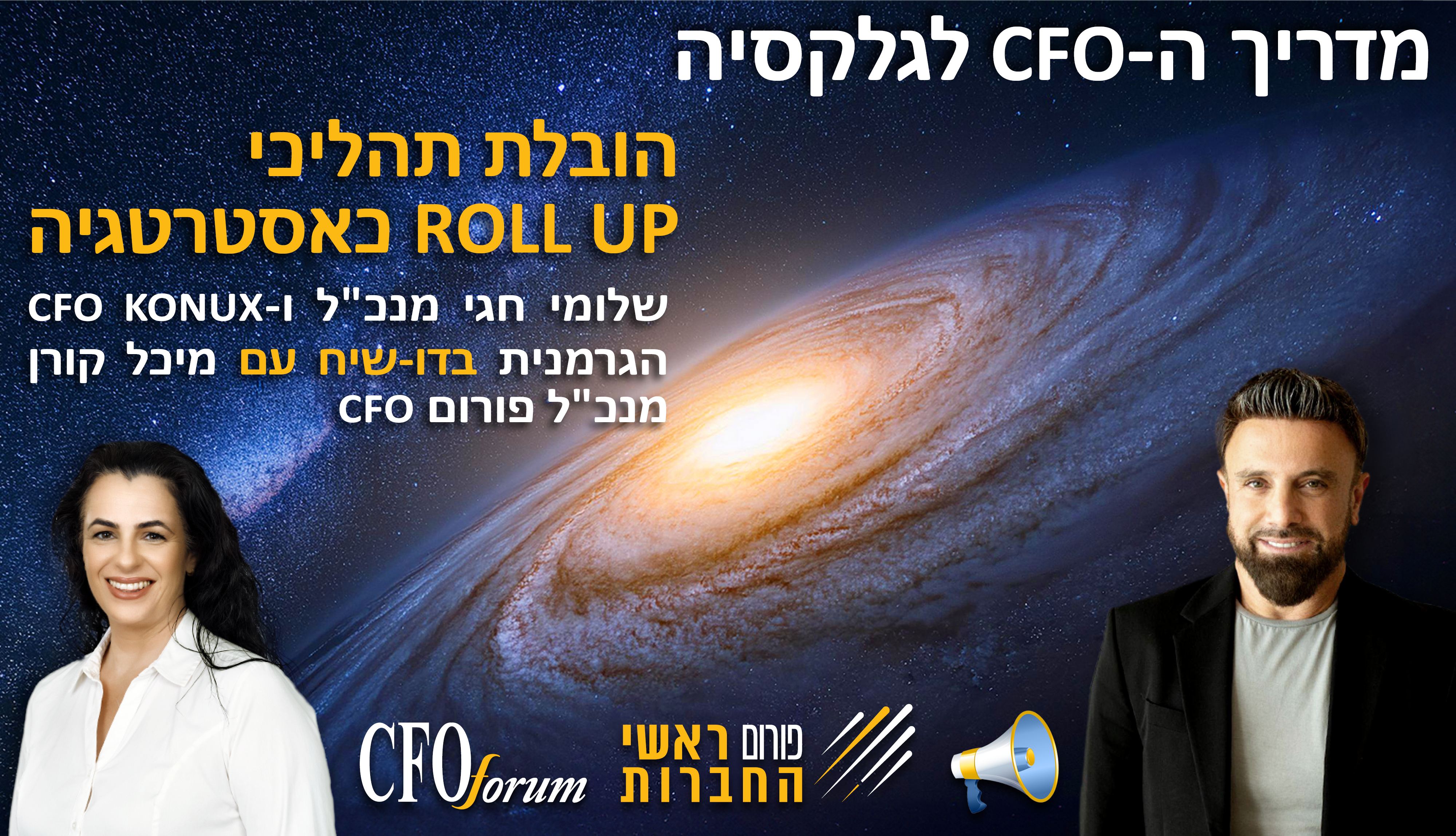 מדריך ה-CFO לגלקסיה -  עונה 1 פרק 6 - הובלת תהליכי ROLL UP כאסטרטגיה 