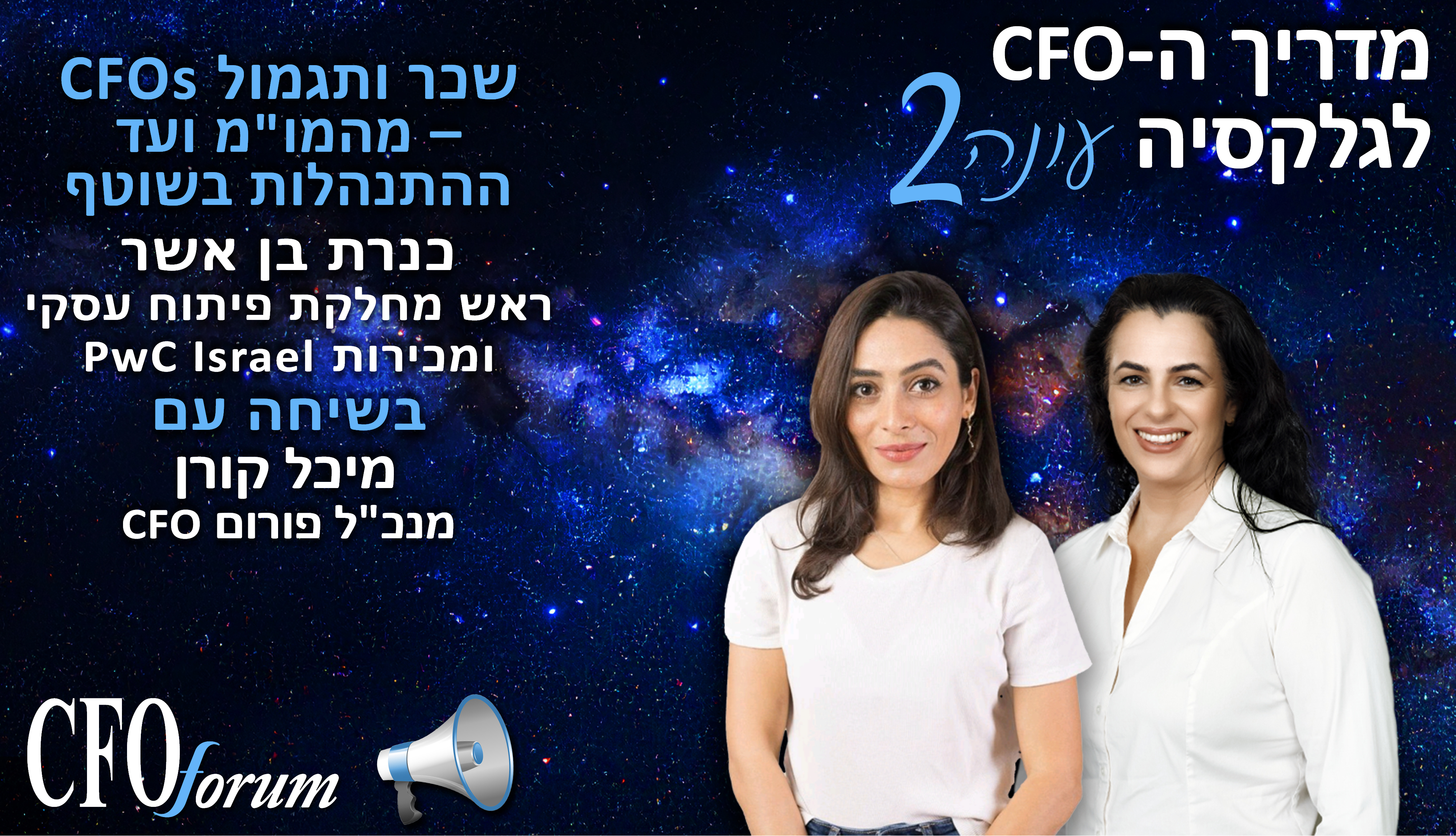מדריך ה-CFO לגלקסיה - עונה 2 פרק 8 - שכר ותגמול CFOs– מהמו"מ ועד ההתנהלות בשוטף