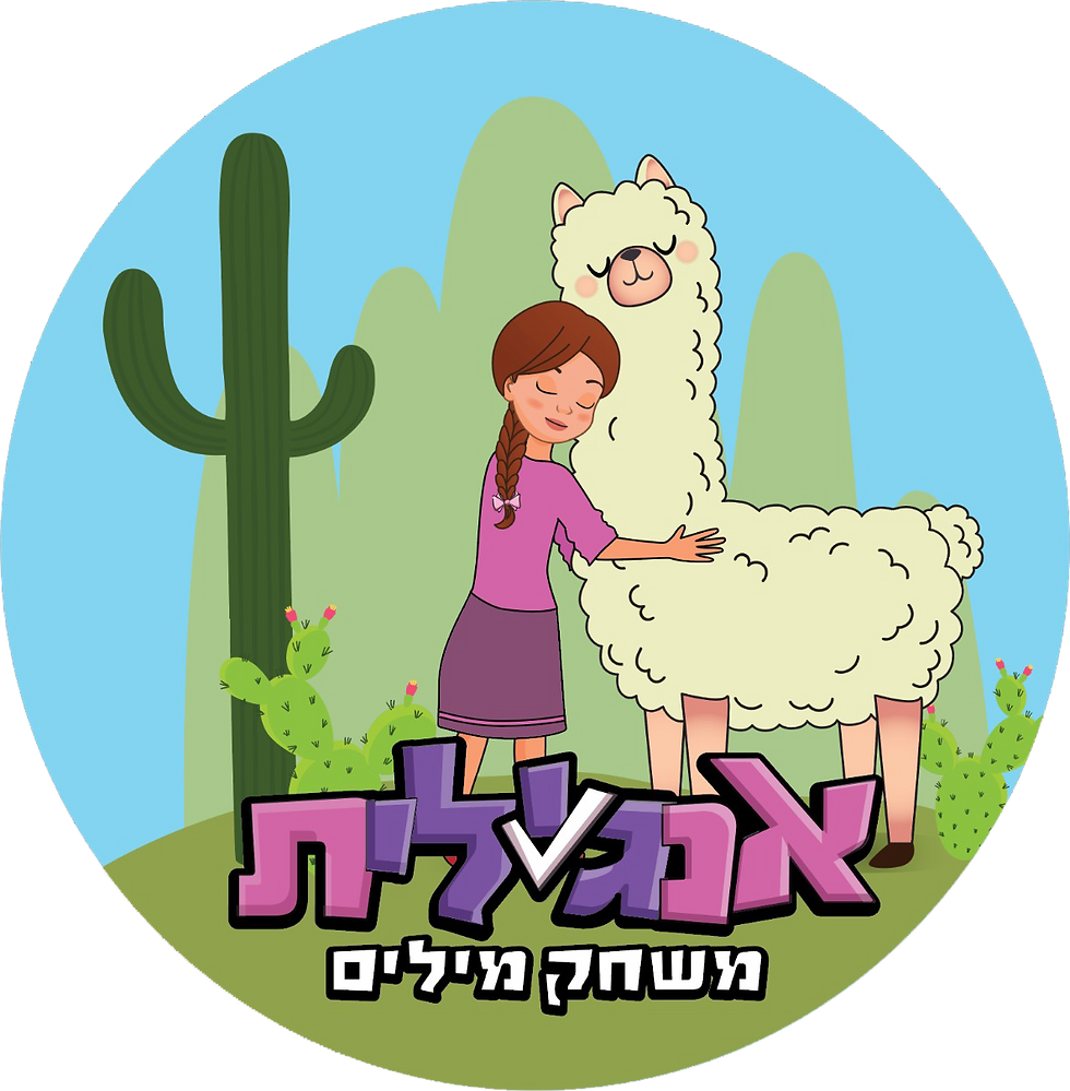 הרפתקאות גילי והאותיות מ A-Z