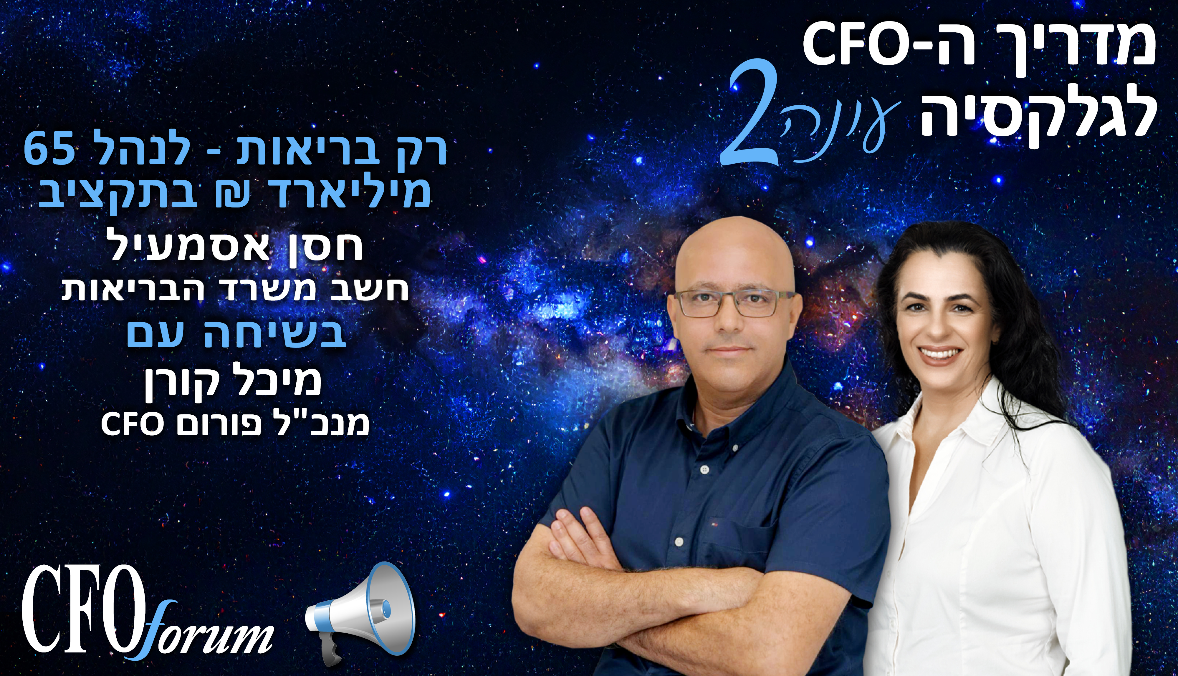 מדריך ה-CFO לגלקסיה - עונה 2 פרק 6 - רק בריאות - לנהל 65 מיליארד ₪ בתקציב.