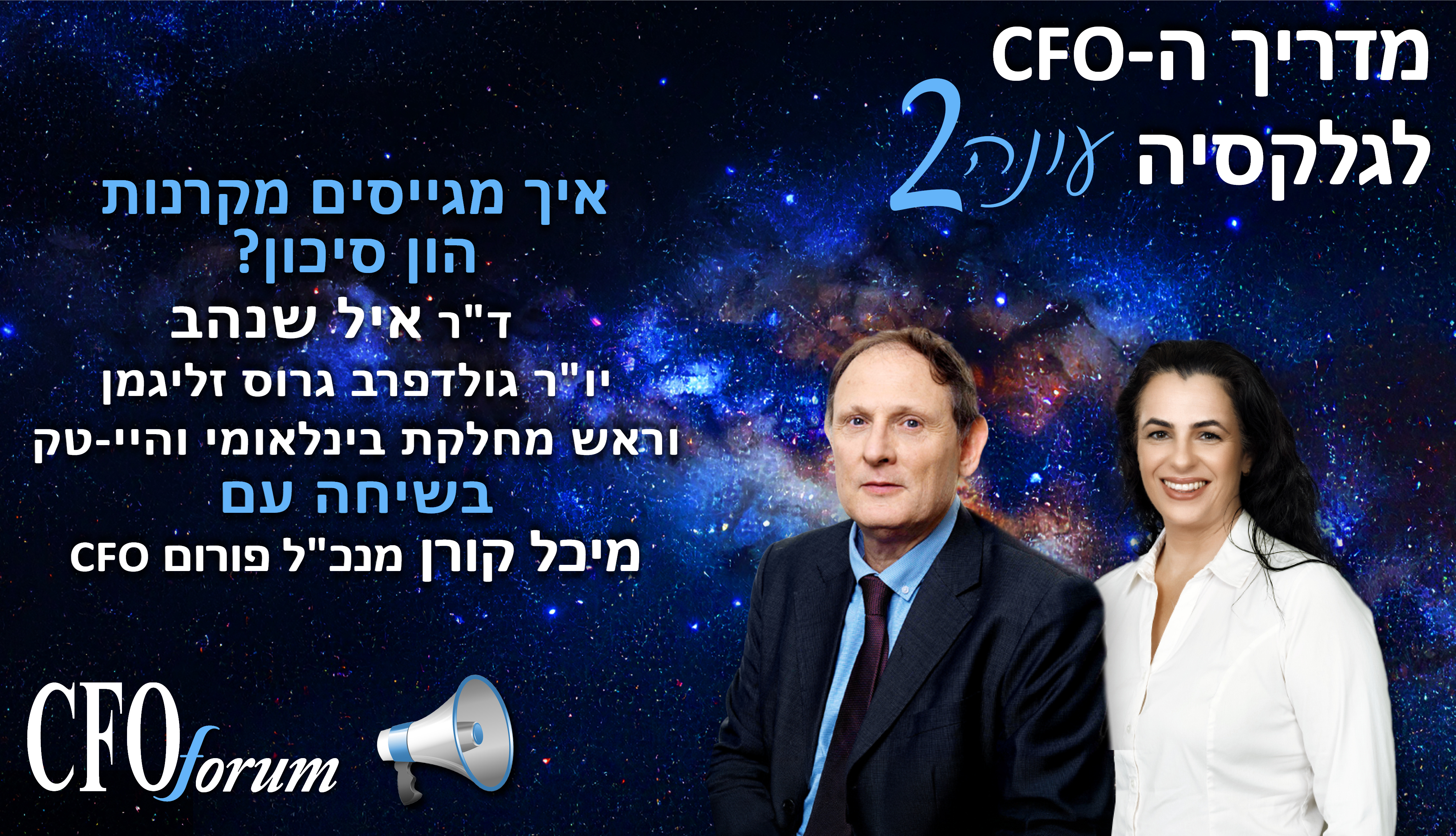מדריך ה-CFO לגלקסיה -  עונה 2 פרק 1 - איך מגייסים מקרנות הון סיכון?