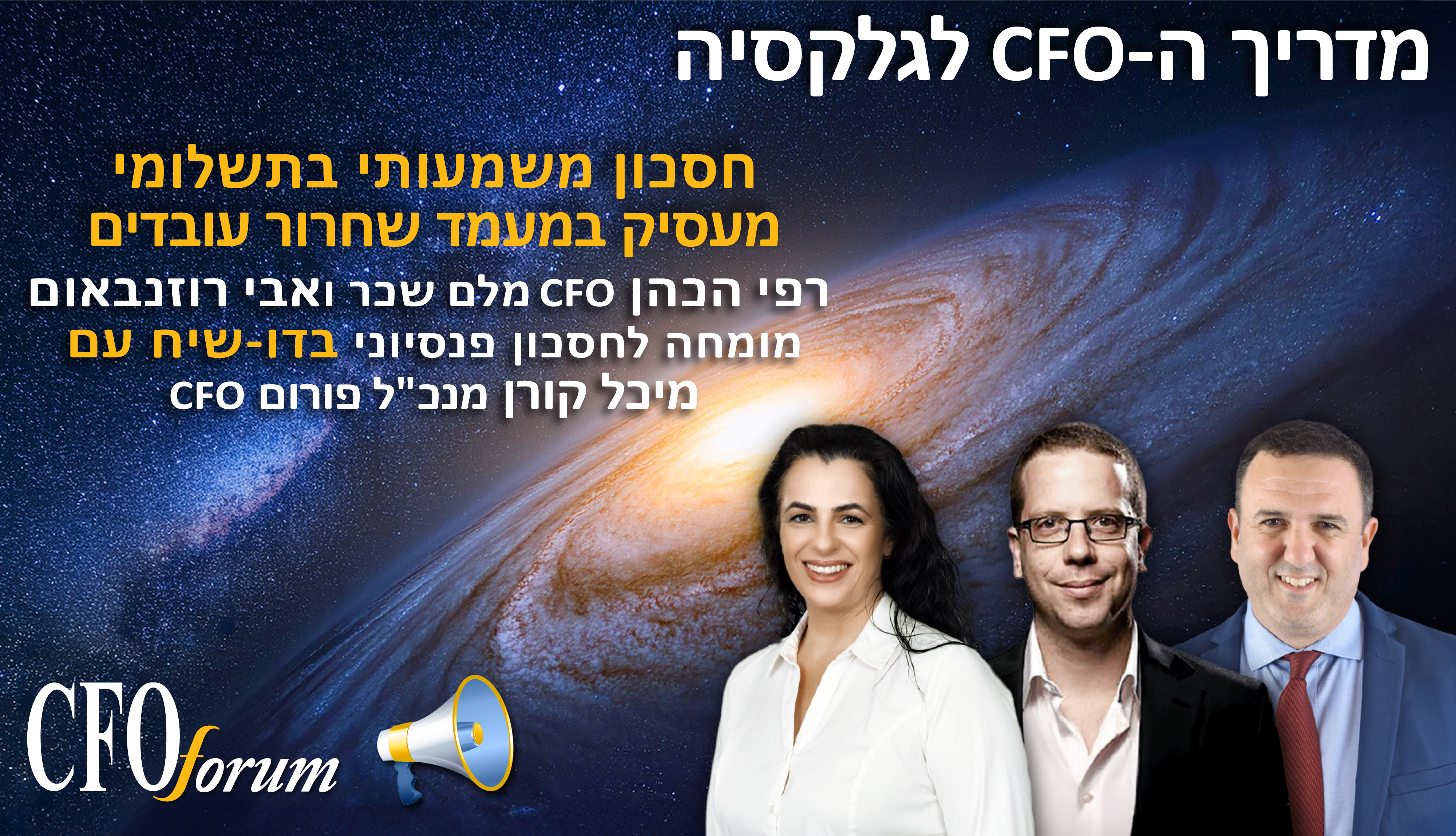 מדריך ה-CFO לגלקסיה -  עונה 1 פרק 14 - תשלומי מעסיק ומעמד שחרור עובדים 