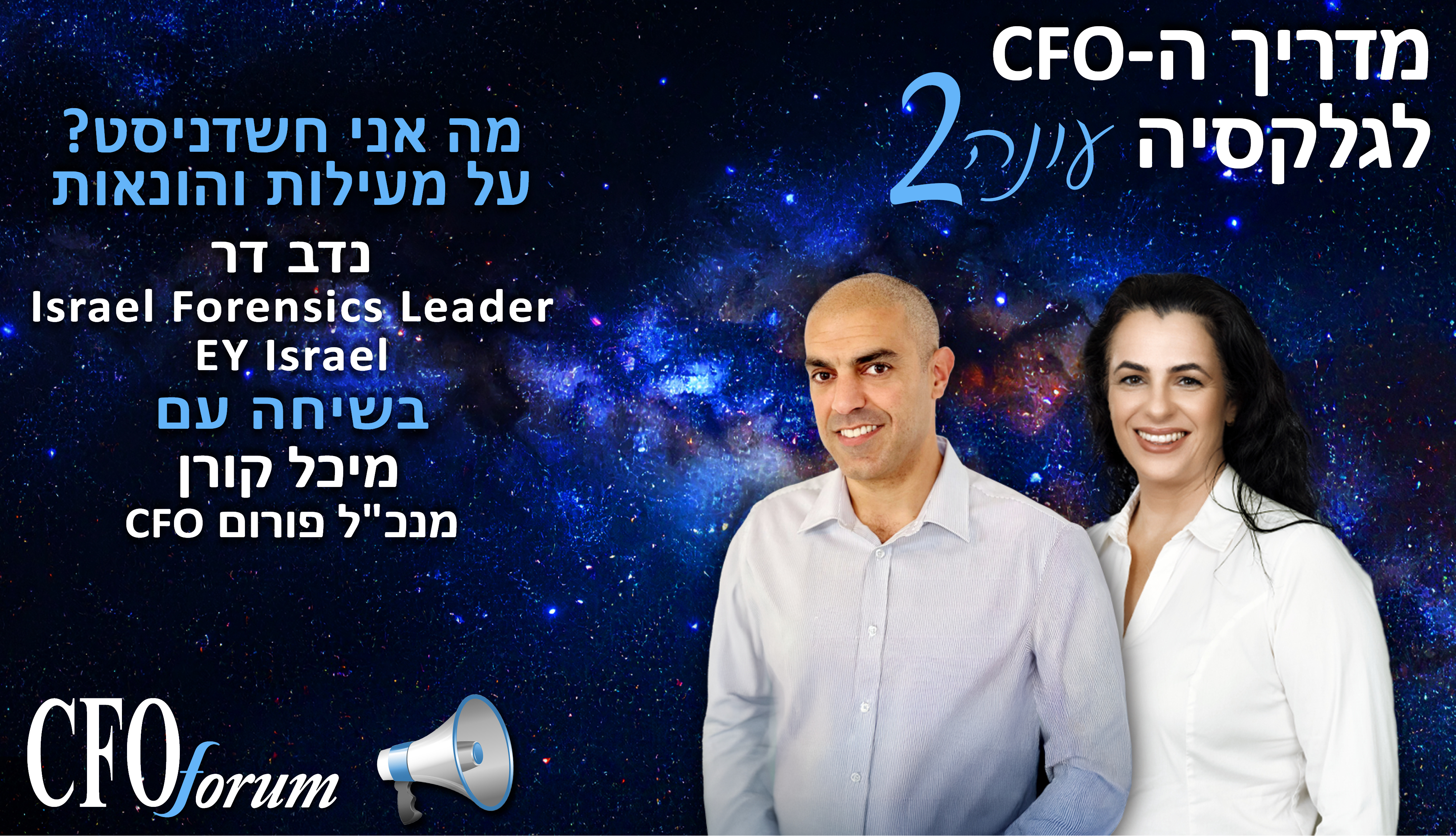 מדריך ה-CFO לגלקסיה - עונה 2 פרק 10 - מה אני חשדניסט? על מעילות והונאות