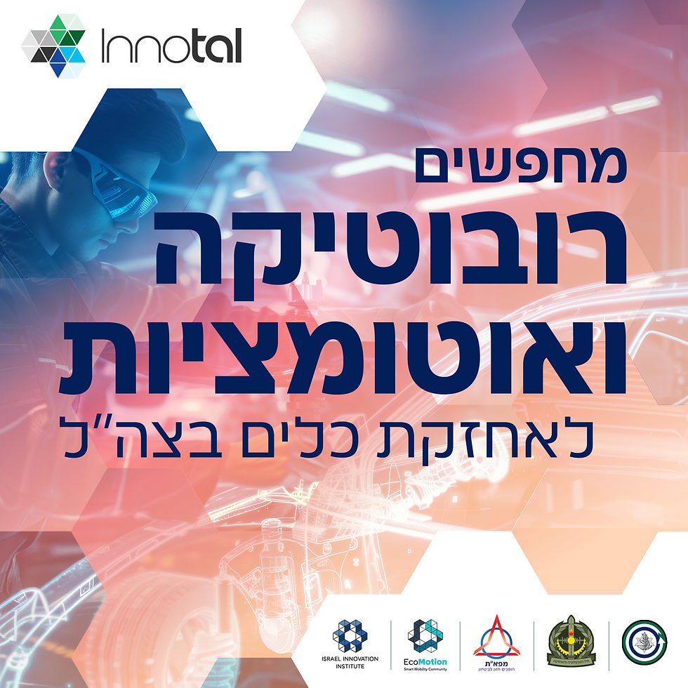 אוטומציות ורובוטיקה