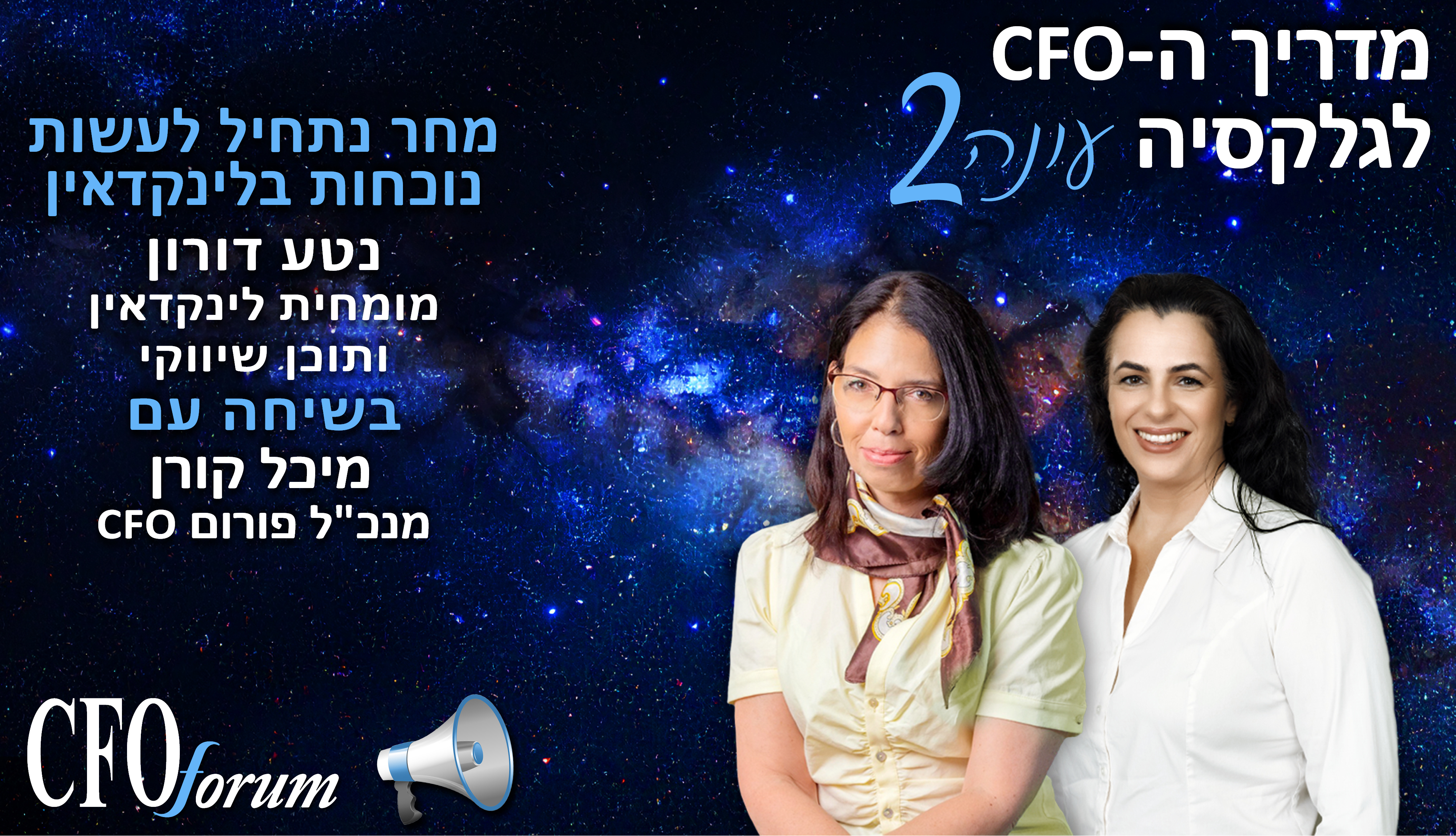 מדריך ה-CFO לגלקסיה - עונה 2 פרק 9 - מחר נתחיל לעשות נוכחות בלינקדאין
