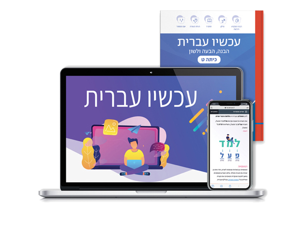 עכשיו עברית