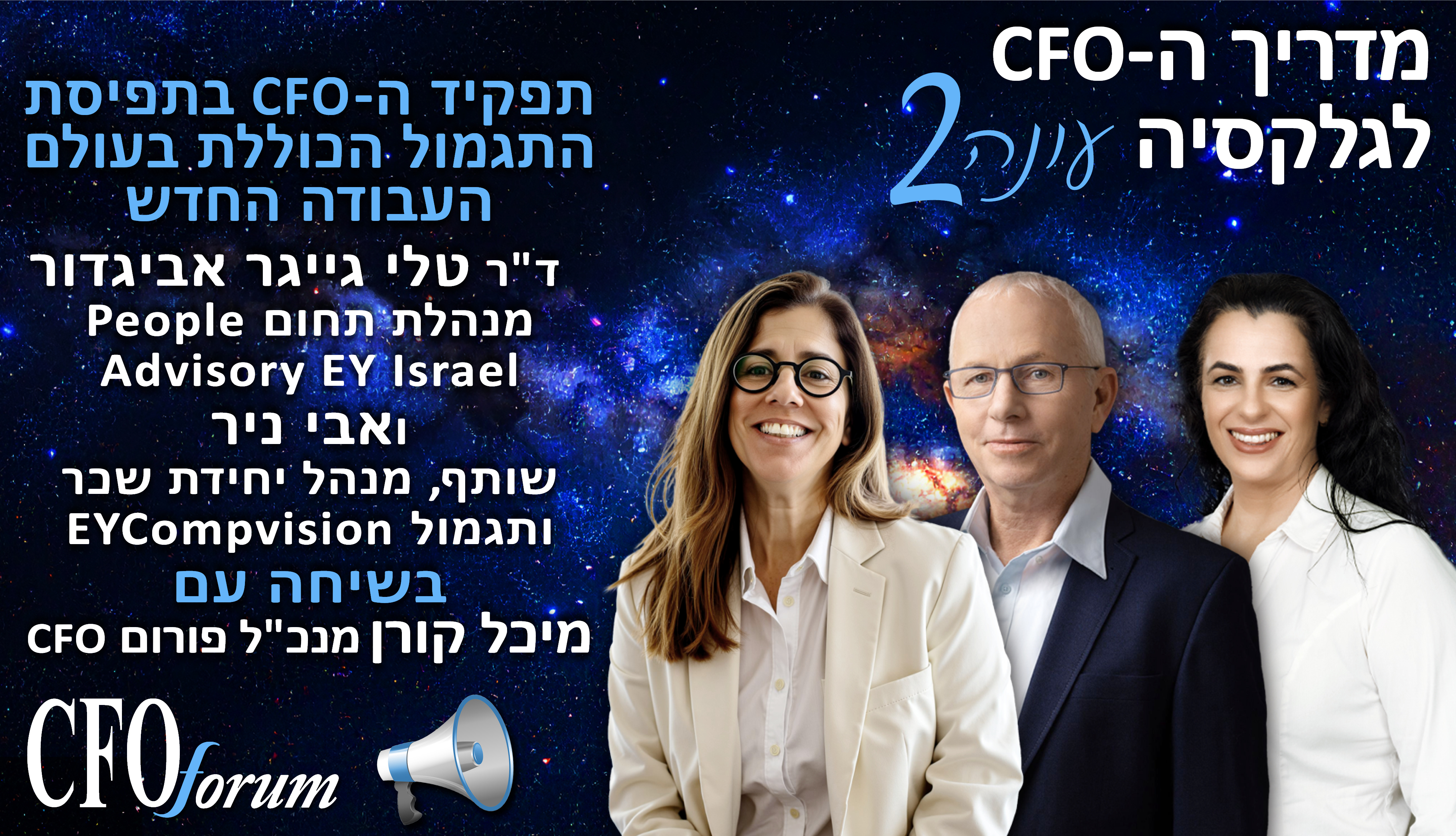 מדריך ה-CFO לגלקסיה -  עונה 2 פרק 4 - תפקיד ה-CFO בתפיסת התגמול הכוללת בעולם העבודה החדש