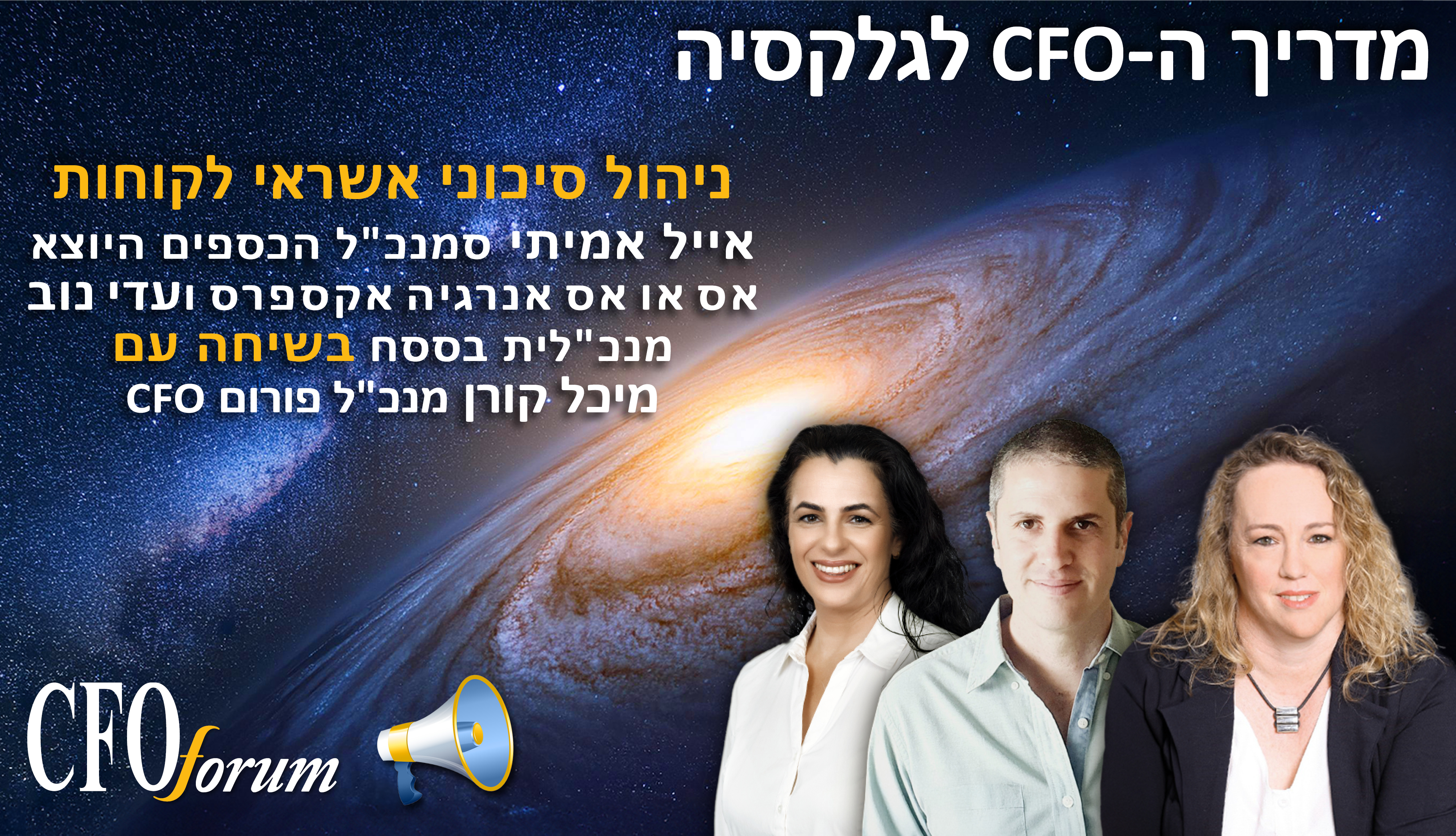 מדריך ה-CFO לגלקסיה -  עונה 1 פרק 13 - ניהול סיכוני אשראי 