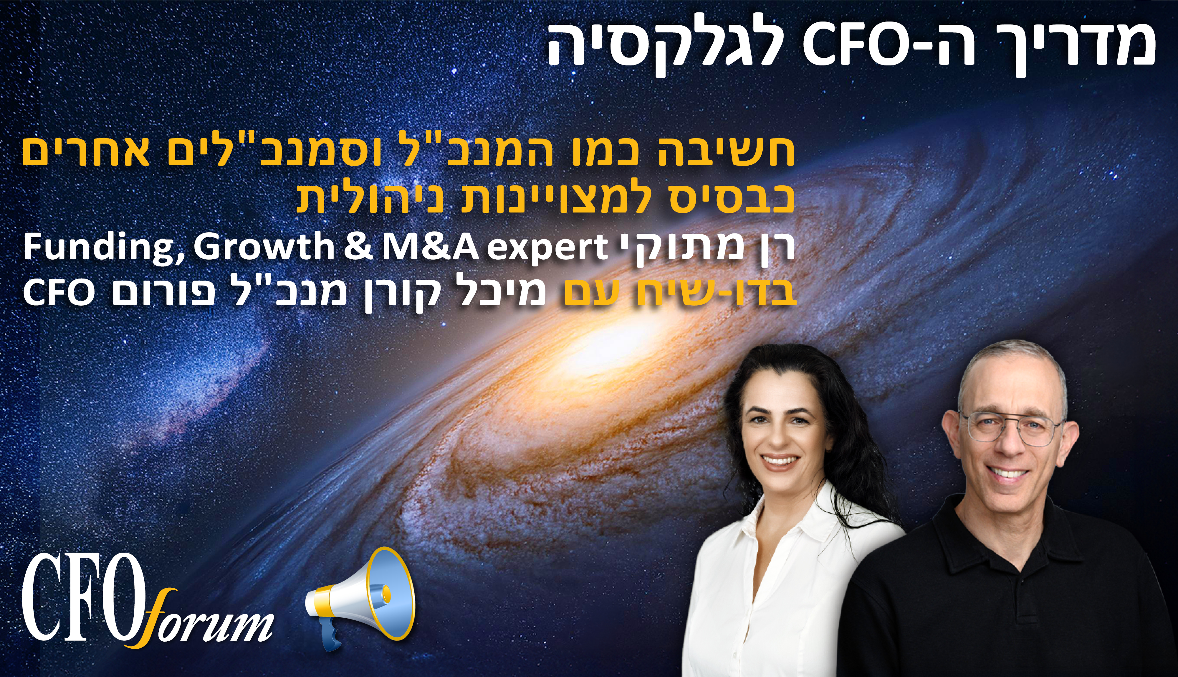 מדריך ה-CFO לגלקסיה -  עונה 1 פרק 10 - חשיבה כמו המנכל וסמנכלים אחרים כבסיס למצוינות ניהולית 