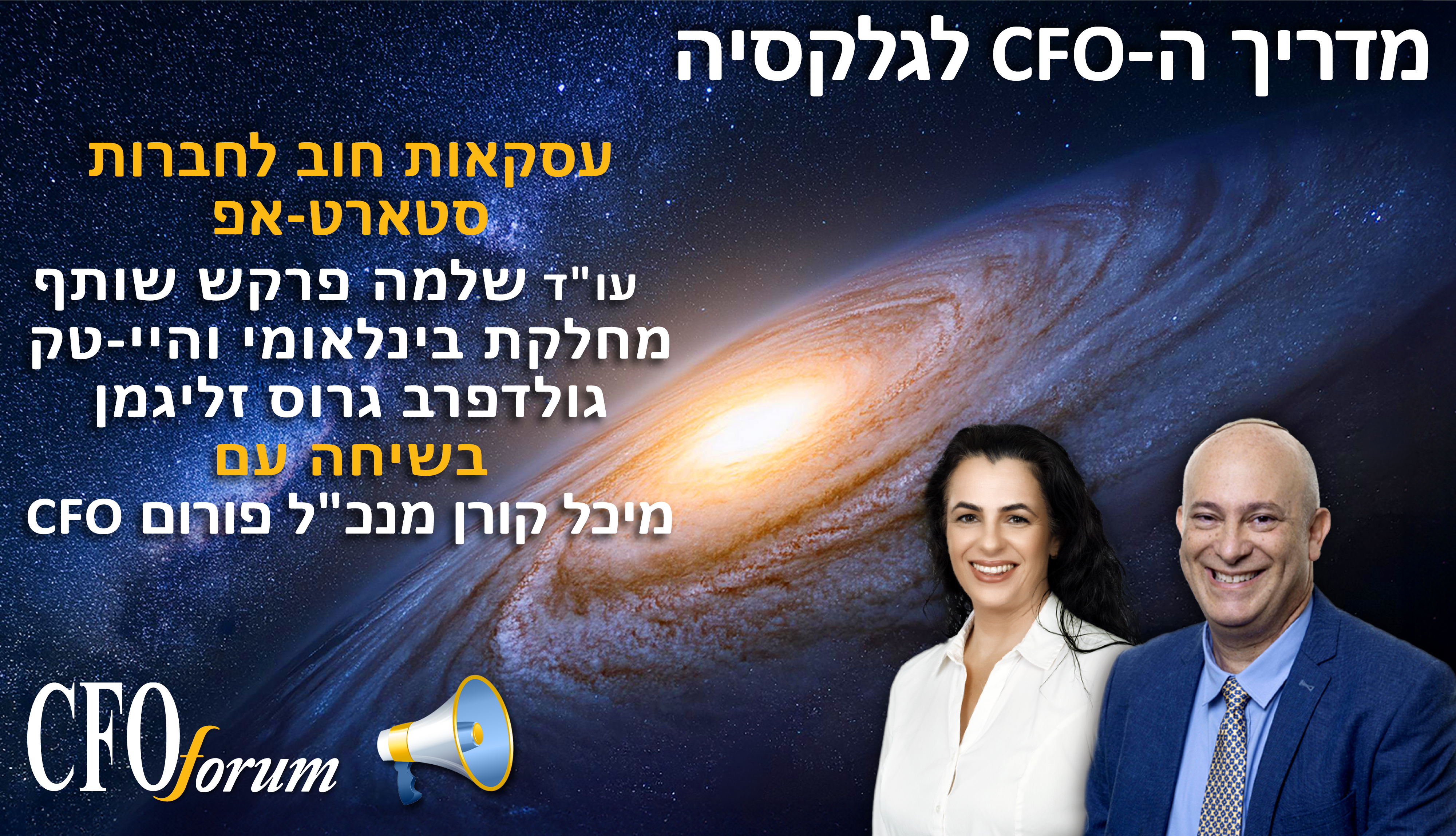 מדריך ה-CFO לגלקסיה -  עונה 1 פרק 17 - עסקאות חוב לחברות סטארט אפ