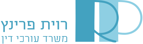 רוית פרינץ - עורכת דין