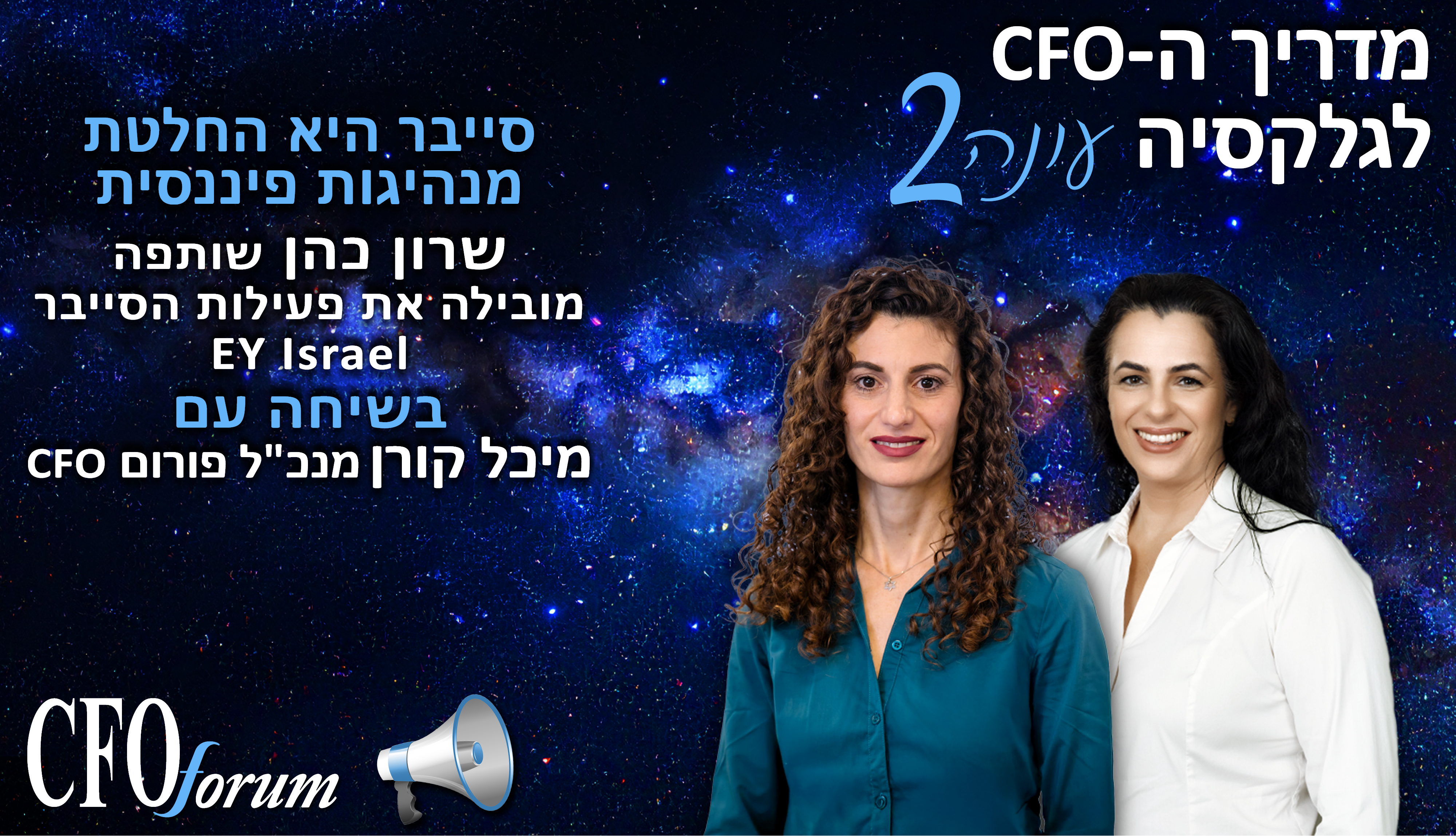 מדריך ה-CFO לגלקסיה -  עונה 2 פרק 5- סייבר היא החלטת מנהיגות פיננסית