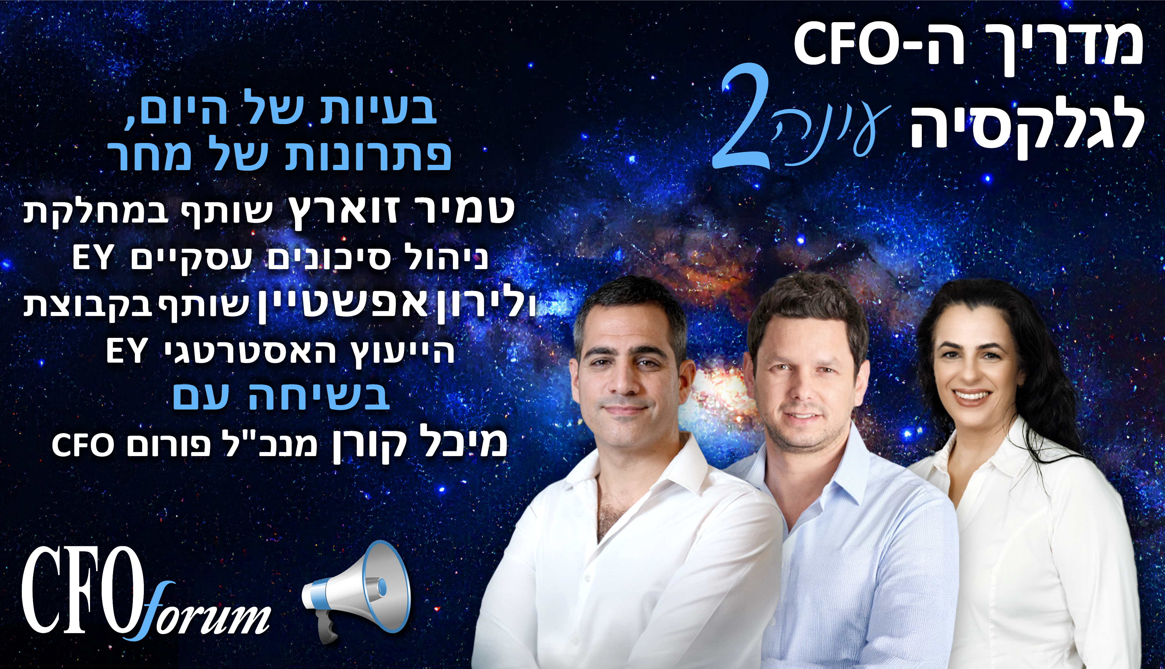 מדריך ה-CFO לגלקסיה -  עונה 2 פרק 2 - בעיות של היום, פתרונות של מחר