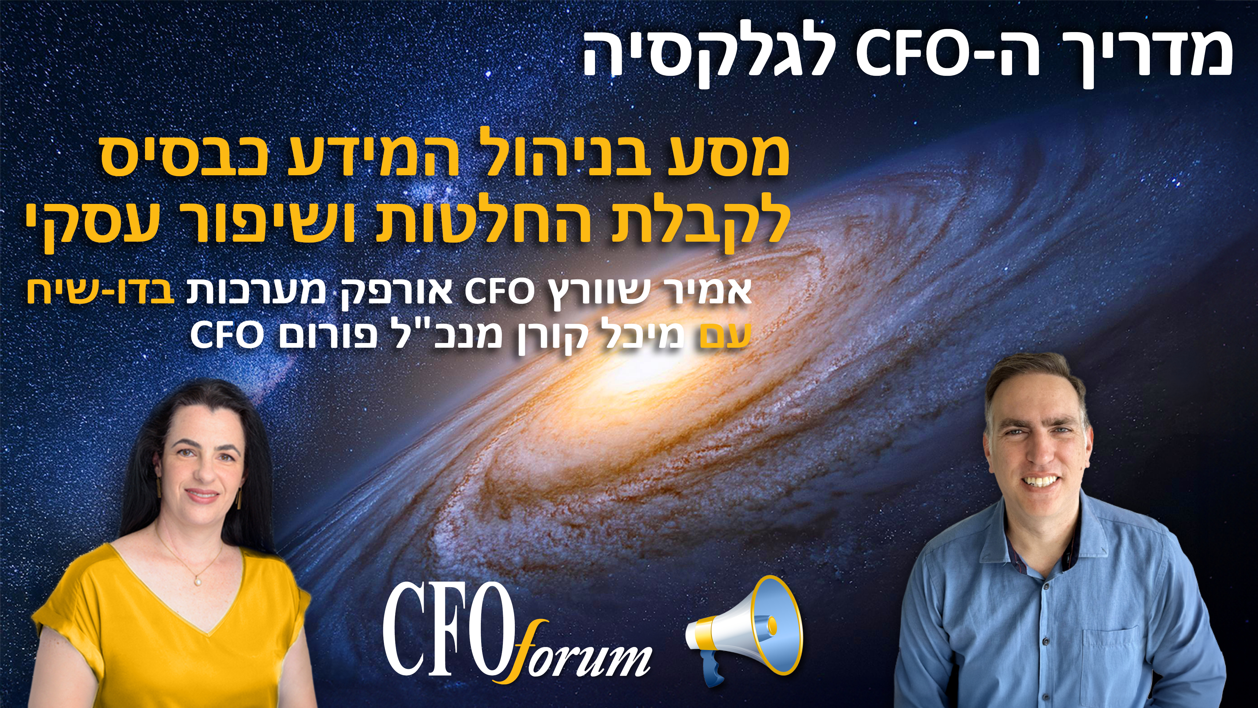 מדריך ה-CFO לגלקסיה -  עונה 1 פרק 3 - הדרך למציאת תפקיד הבא 