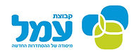 עמל.jpg