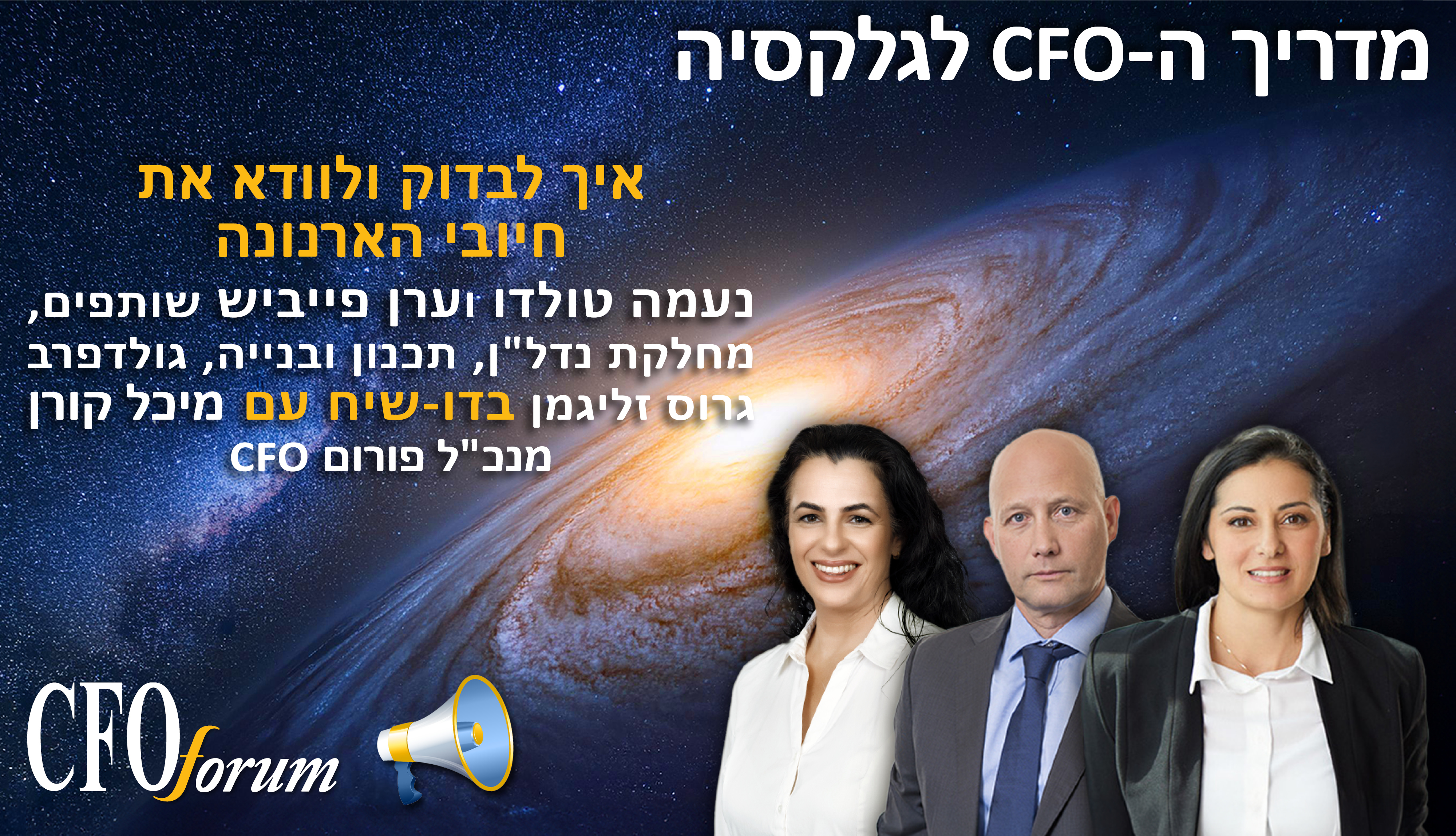 מדריך ה-CFO לגלקסיה -  עונה 1 פרק 12 - חיובי ארנונה 