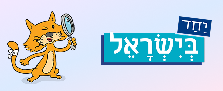 יחד בישראל לכיתה ג'
