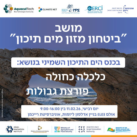 מושב ״בטחון מזון מים תיכון״ - כנס הים התיכון השמיני