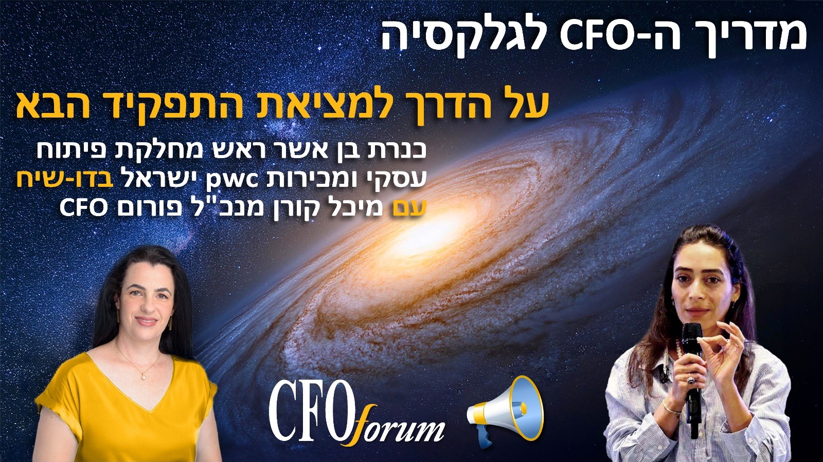 מדריך ה-CFO לגלקסיה -  עונה 1 פרק 2 - מסע בניהול המידע כבסיס לקבלת החלטות והשיפור העסקי 